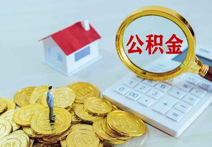 日喀则公积金封存期间能取吗（公积金封存状态下能取吗）